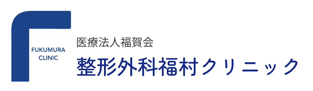 整形外科福村クリニック