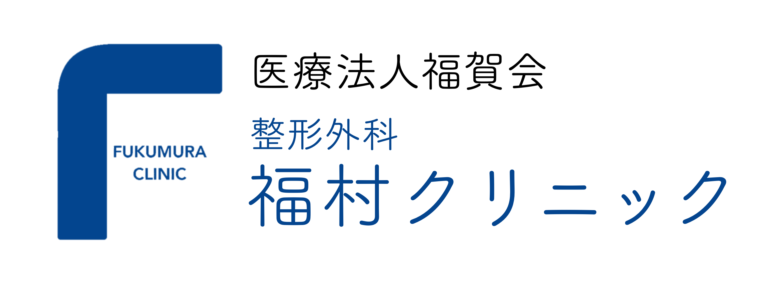 整形外科福村クリニック